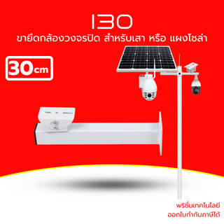 (ส่งด่วน) ขายึดกล้องวงจรปิด ขายึดแผงโซล่าเซลล์ เหล็ก รุ่น i30 ความยาว 30cm