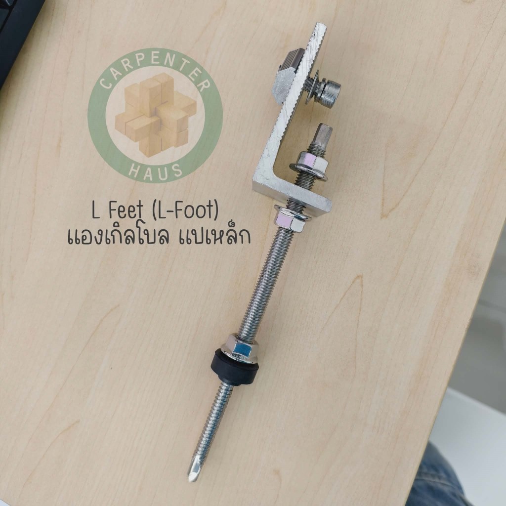 L  Feet  แอลเกอร์โบล์  แปเหล็ก