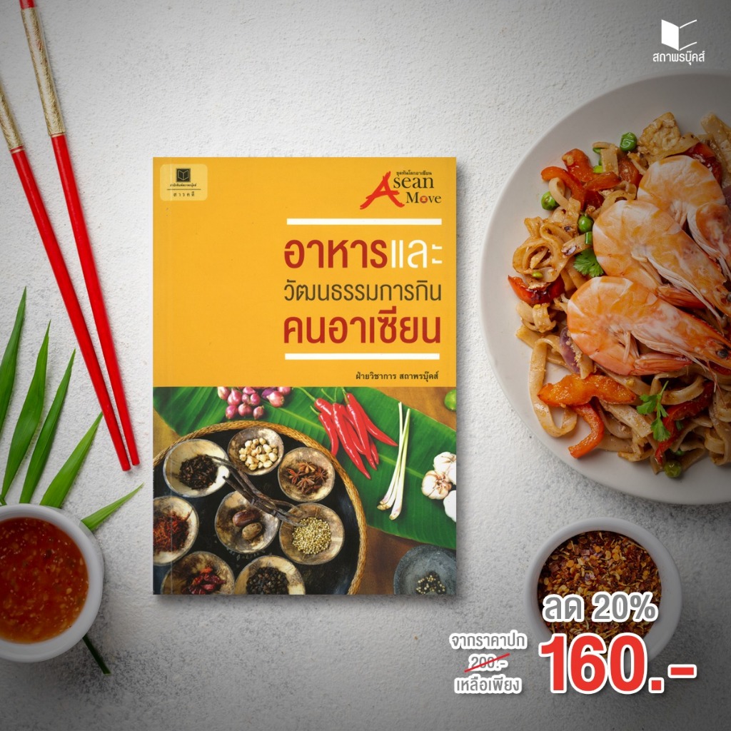 หนังสือ สารคดี อาหารและวัฒนธรรมการกินคนอาเซียน โดย ฝ่ายวิชาการ สนพ.สถาพรบุ๊คส์ พร้อมส่ง