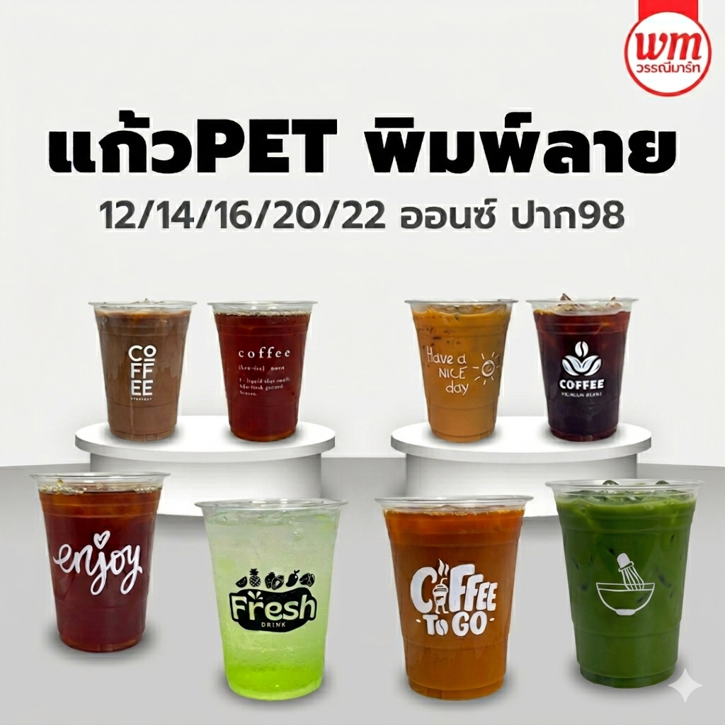 (50ใบ) แก้วPET พิมพ์ลาย 12/14/16/20/22ออนซ์ เลือกลายได้ แก้วหนา แก้วพลาสติก แก้วน้ำ แก้ว แก้วสกรีน แก้วลาย FPC KKCUP