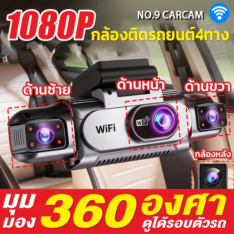 หน้ารถยน2026 4กล้อง กล้องติดรถยนต์ 1080P FHD car camera บันทึกวนซ้ำ wifi ดูผ่านมือถือกล้องรถยนต์ กล้องติดรถยนต์หน้าหลั