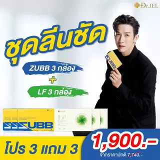 [แนะนำ] ZUBB 3 + LF 3 คุมหิว อิ่มนาน เร่งเผาผลาญ บล็อคแป้ง ไขมัน น้ำตาล ลดน้ำหนัก ดูแลรูปร่าง เม็ดลีนดีเจพุฒ Dr.Jel