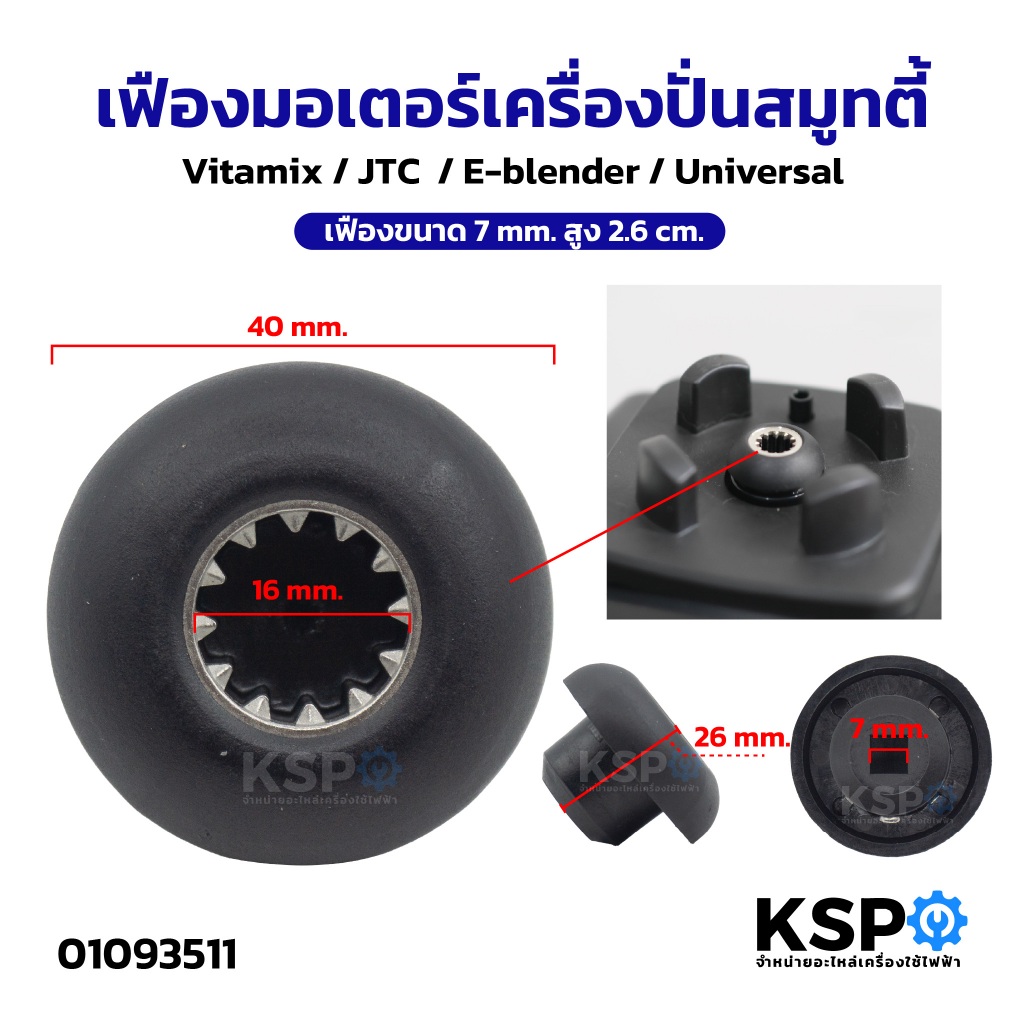 เฟืองมอเตอร์เครื่องปั่น สมูทตี้ เฟืองหัวเห็ด เฟืองดอกเห็ด ขนาด 7mm สูง 2.6cm อะไหล่เครื่องปั่น