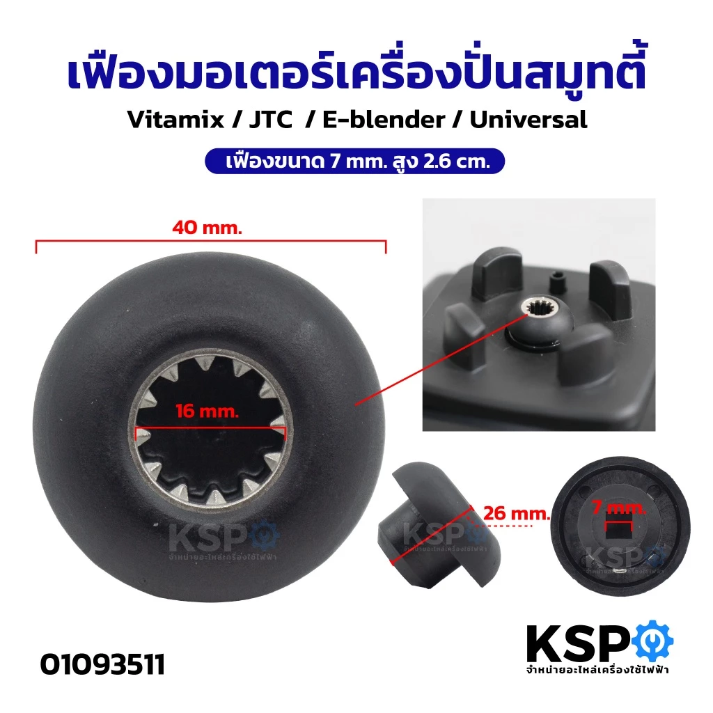 เฟืองมอเตอร์เครื่องปั่น สมูทตี้ เฟืองหัวเห็ด เฟืองดอกเห็ด ขนาด 7mm สูง 2.6cm อะไหล่เครื่องปั่น