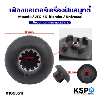 เฟืองมอเตอร์เครื่องปั่น สมูทตี้ เฟืองหัวเห็ด เฟืองดอกเห็ด ขนาด 7mm สูง 2.6cm อะไหล่เครื่องปั่น