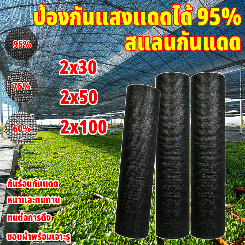 【พร้อมส่งจัดส่งเร็ว】สแลนกันแดด สีดำ สีเขียว (2mX50m/100m) 60%/75%/95% เหนียวทนทาน ตัดขายเป็นเมตร โรงเรือน โรงรถ
