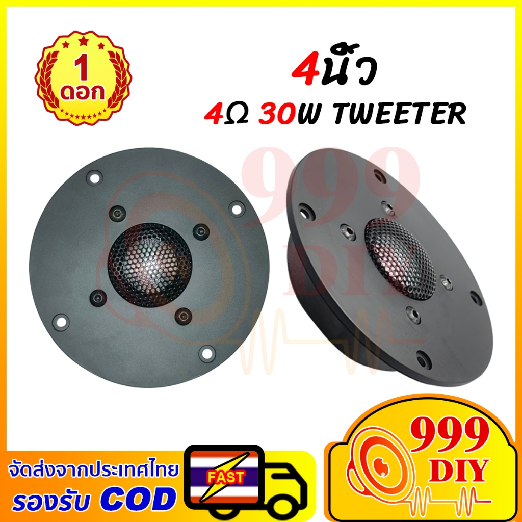 999DIY ลำโพงแหลมจาน 4นิ้ว 4Ω 30W ทวิตเตอร์ 4นิ้ว ทวิตเตอร์เสียงแหลม 4นิ้ว ดอกลำโพงเสียงแหลม 4นิ้ว เสียงแหลมคมชัด ไม่แตก