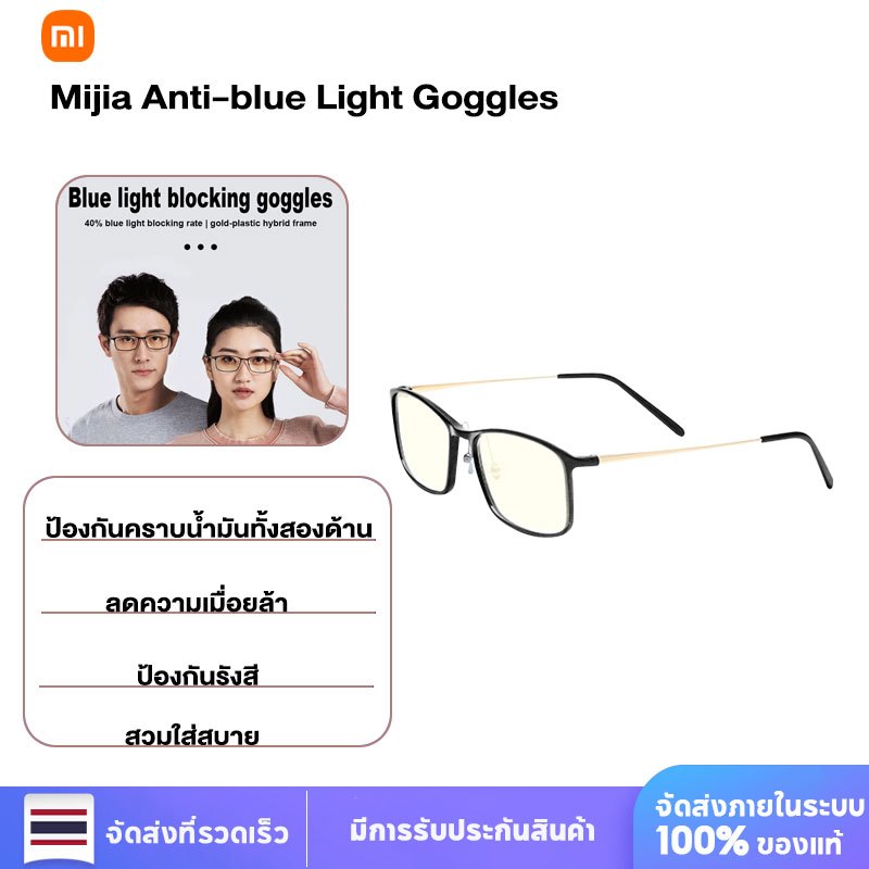 Xiaomi Mijia แว่นตากรองแสงคอมพิวเตอร์ กรองแสงสีฟ้า กันรังสี UV โครงขั้ว TR90 สำหรับทั้งชายและหญิง