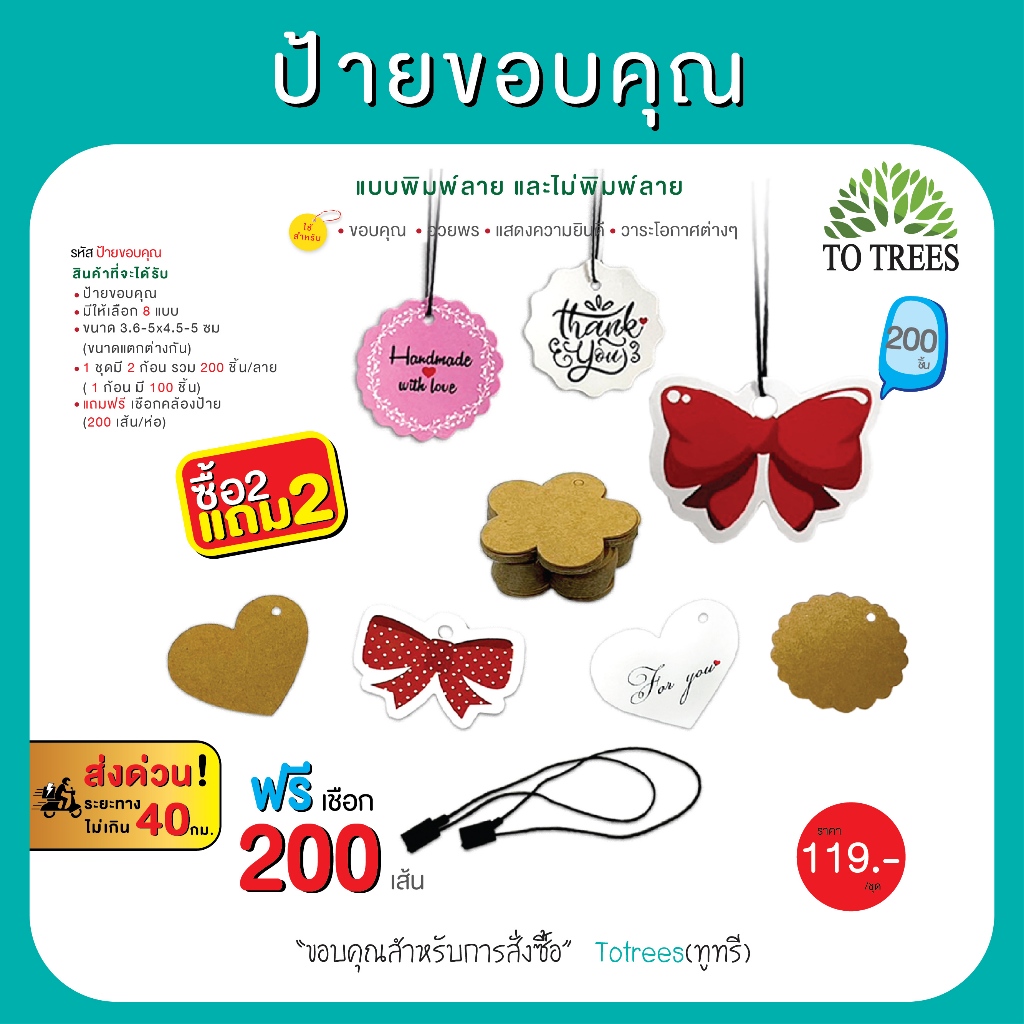 Totrees ป้ายTagขอบคุณ มีกระดาษให้เลือก2 ชนิด 200 ชิ้น แถมฟรี เชือกคล้องป้าย 200 เส้น รหัส ป้ายขอบคุณ