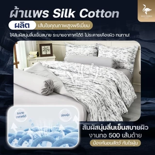 KULTHIRA รุ่น Marble Collection ผ้าแพรพิมพ์ลาย 500 เส้นด้าย ผ้านุ่มลื่น เย็นสบาย กันขนสัตว์กันไรฝุ่น เกรดพรีเมี่ยม!!