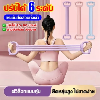 ยางยืดออกกำลังกาย ปรับได้ 6 ระดับ ยางยืดโยคะ สายรัดต้านทาน ยืดหยุ่นสูง ไม่ขาดง่าย เหนียว ยืดหยุ่นดี