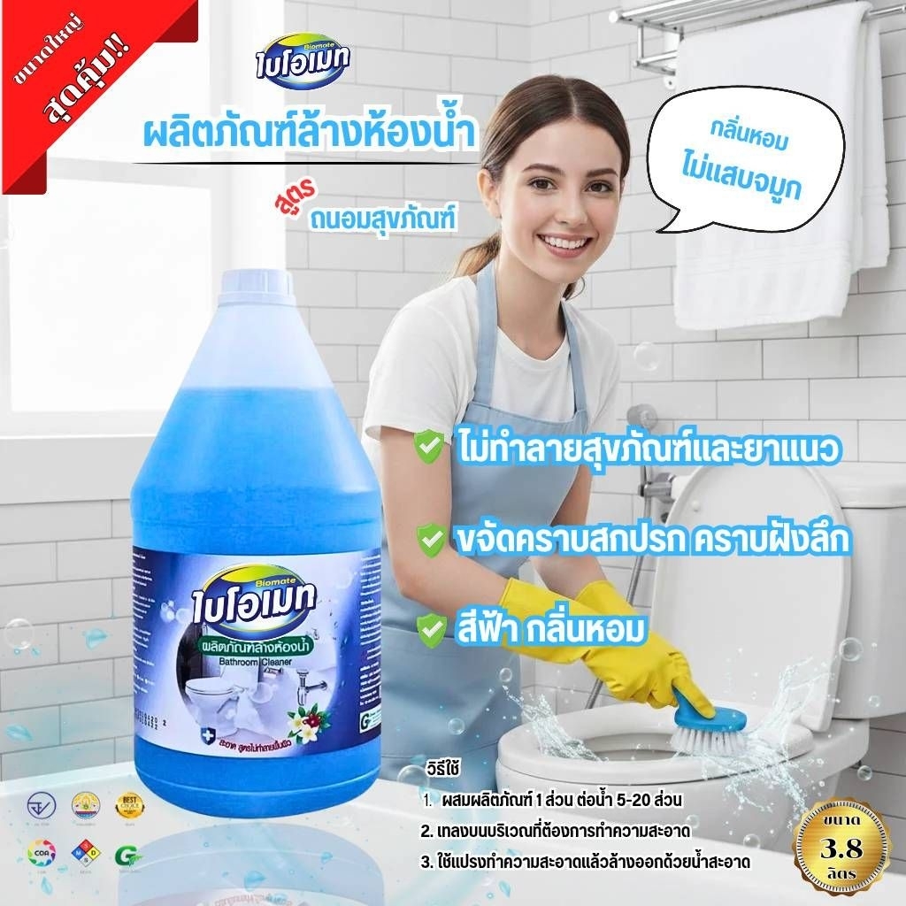 "ไบโอเมท" น้ำยาล้างห้องน้ำ สูตรถนอมสุขภัณฑ์