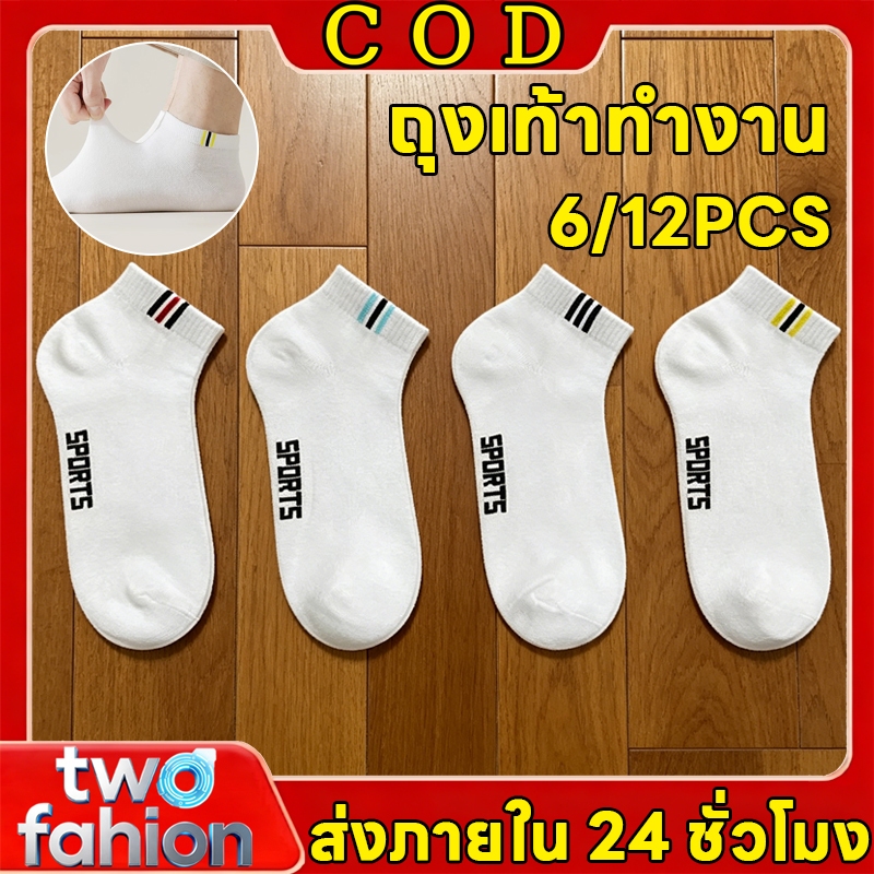 [ ซื้อ 6 คู่ แถม 6 คู่ ]ถุงเท้าแฟชั่น ถุงเท้าทำงาน ถุงเท้าข้อสั้น ผ้าเนื้อนุ่ม ถักคุณภาพดี หลากหลายสไตล์ ถุงเท้าทำงาน