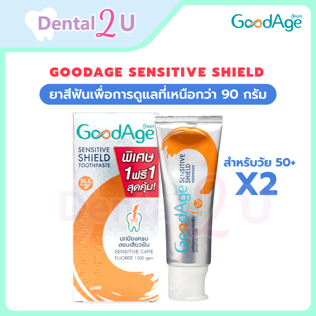 🦷 แพคคู่ สุดคุ้ม GoodAge Sensitive Shield (Sensitive Care) – ยาสีฟันลดอาการเสียวฟัน สำหรับวัย 50+ 90 กรัม 2หลอด