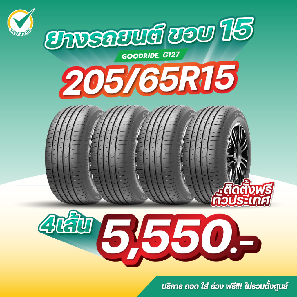 205/65R15 4 เส้น 5,550 บาท GOODRIDE รุ่น G127 ยางรถยนต์ขอบ 15