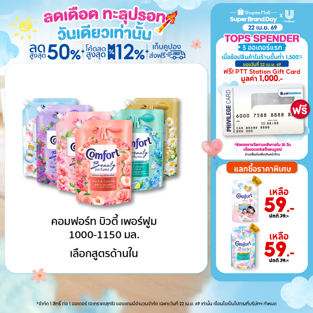 คอมฟอร์ท บิวตี้ เพอร์ฟูม  น้ำยาปรับผ้านุ่ม 1000-1150 มล. x4 และ x6 Comfort Beauty Perfume Softener 1000-1150ml. x4 & x6