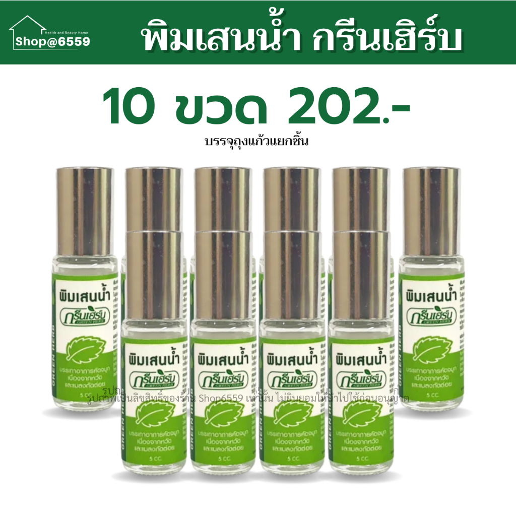 ของชำร่วย พิมเสนน้ำ กรีนเฮิร์บ ลูกกลิ้ง 5 cc. แพ็ค 10 ขวด ของชำร่วย ของที่ระลึก งานทำบุญ