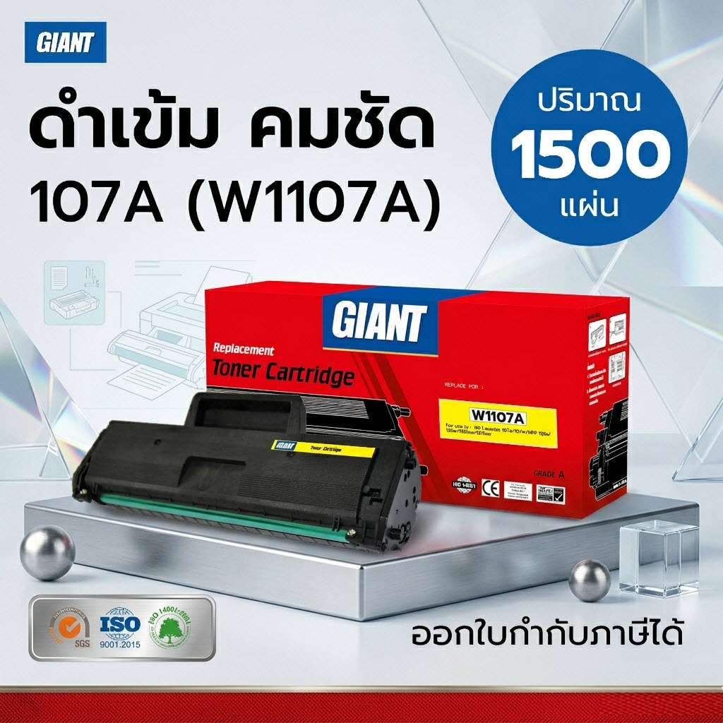 ตลับหมึกเลเซอร์ดำ 107A ไจแอนท์ สำหรับรุ่น HP107A / W1107 ใช้กับเครื่อง HP107A, HP107W ดำเข้ม คมชัด