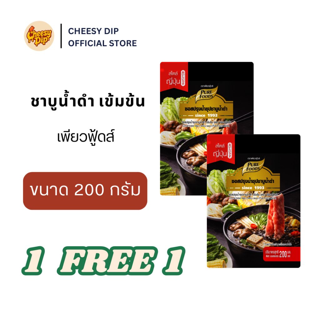 (ใหม่) 1แถม1 ซอสเข้มข้น น้ำซุปชาบูน้ำดำ ขนาด 200ml เพียวฟู้ดส์ ซอสสำเร็จรูป หัวเชื้อน้้ำซุป น้ำสต็อก เพียวฟู้ดส์