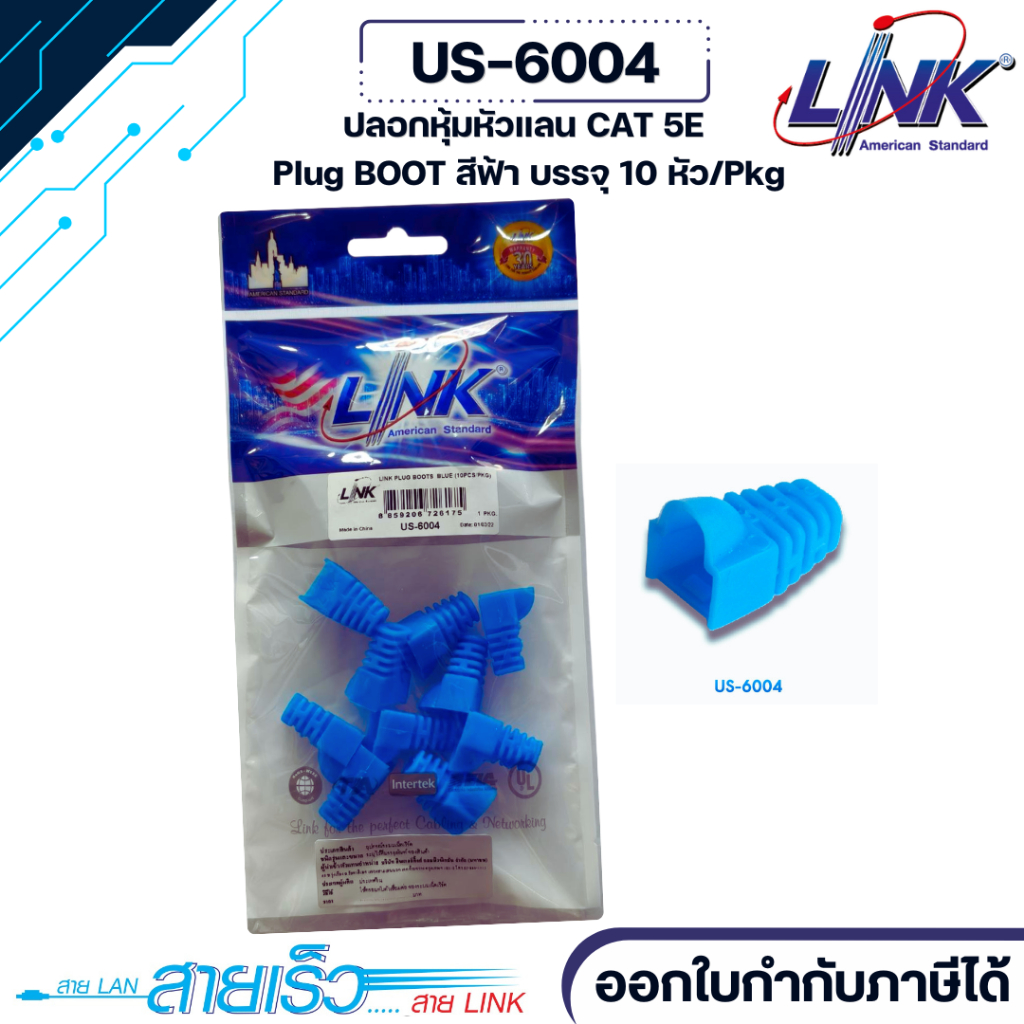 LINK BOOTS RJ45 ปอกหุ้มหัวสายแลน(สีฟ้า)รุ่นUS-6004แพ็ค10ตัว