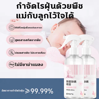 🌿สเปรย์กำจัดไรฝุ่น 300ml ลดไรฝุ่นและตัวเรือด ใช้กับที่นอน หมอน ผ้าห่ม ช่วยลดอาการภูมิแพ้ ไอจาม กลิ่นอ่อนโยน ใช้งานง่าย