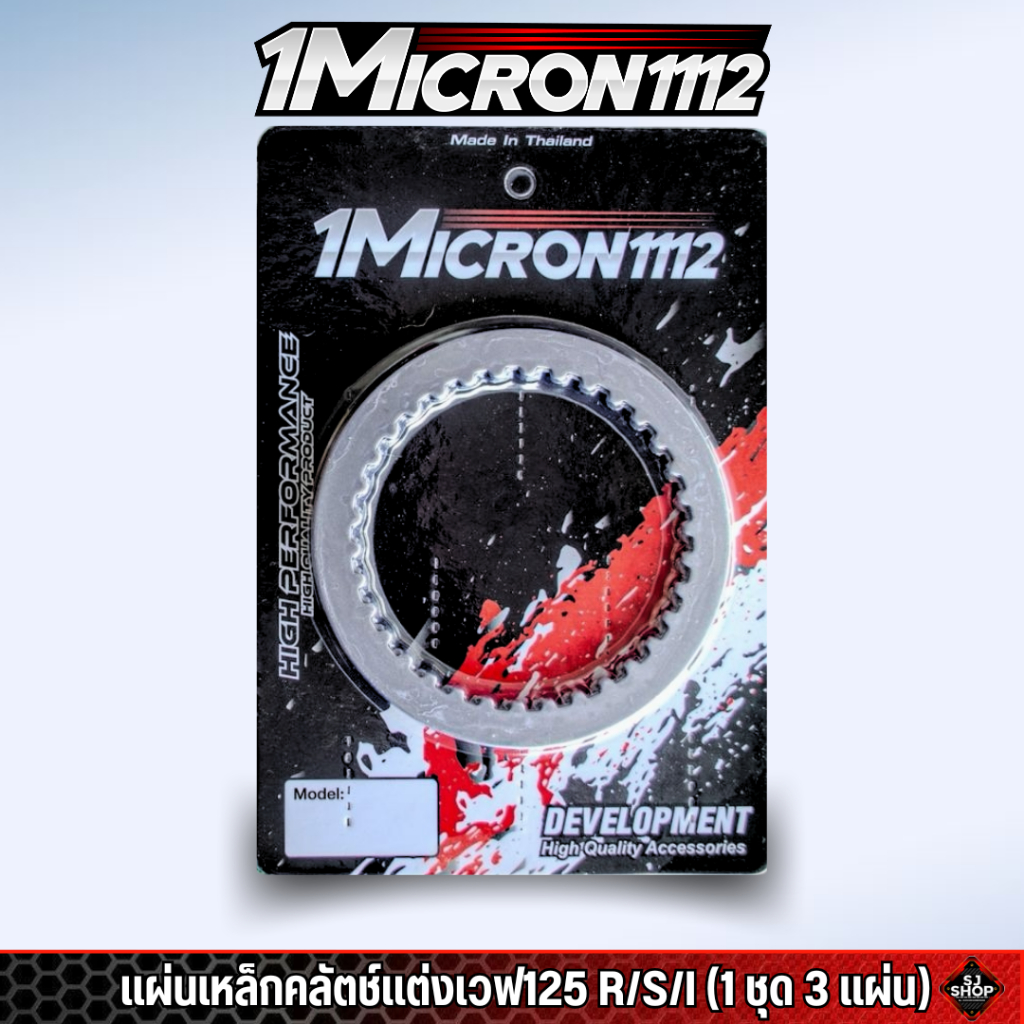 แผ่นเหล็กครัช1Micron1112