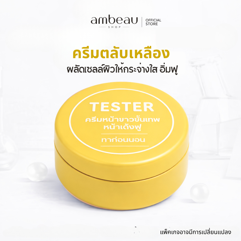 ครีมตลับเหลือง ขั้นเทพ ผลัดเซลล์ผิวให้กระจ่างใส หน้าเด้ง หน้าเงา สูตรคุณหมอ