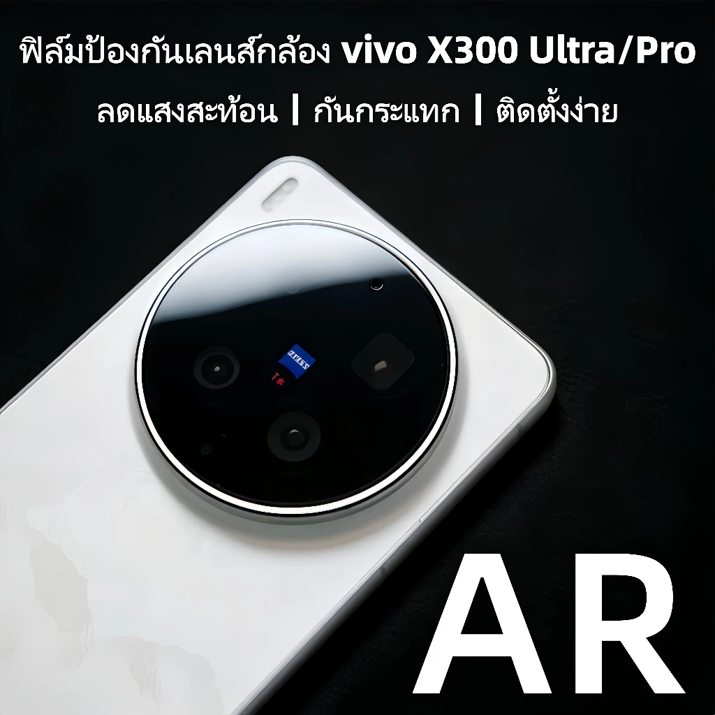 Brother Huangฟิล์มเลนส์สำหรับ vivo X300 Ultra/X300 Pro พร้อม AR ลดแสงสะท้อน เพิ่มความคมชัด กันกระแทก