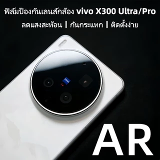 Brother Huangฟิล์มเลนส์สำหรับ vivo X300 Ultra/X300 Pro พร้อม AR ลดแสงสะท้อน เพิ่มความคมชัด กันกระแทก