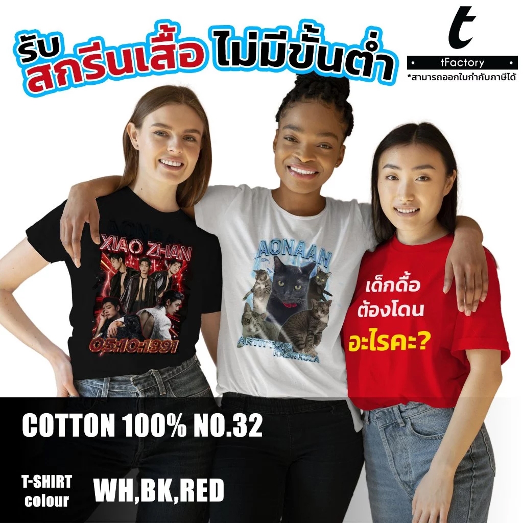 *สอบถามก่อนสั่งซื้อ* สกรีนเสื้อ เสื้อสกรีนลายตามสั่ง *ไม่มีขั้นต่ำ* เสื้อยืด premium cotton ผ้านุ่ม ใส่สบาย ไม่บาง