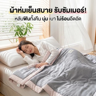 LULUNA ผ้าห่มห้องแอร์ ผ้านวมผ้าฝ้ายพรีเมี่ยม กันไรฝุ่น เนื้อนุ่ม ห่มสบาย ซักเครื่องได้ (3.5/5/6/6.5 ฟุต) สินค้าพร้อมส่ง