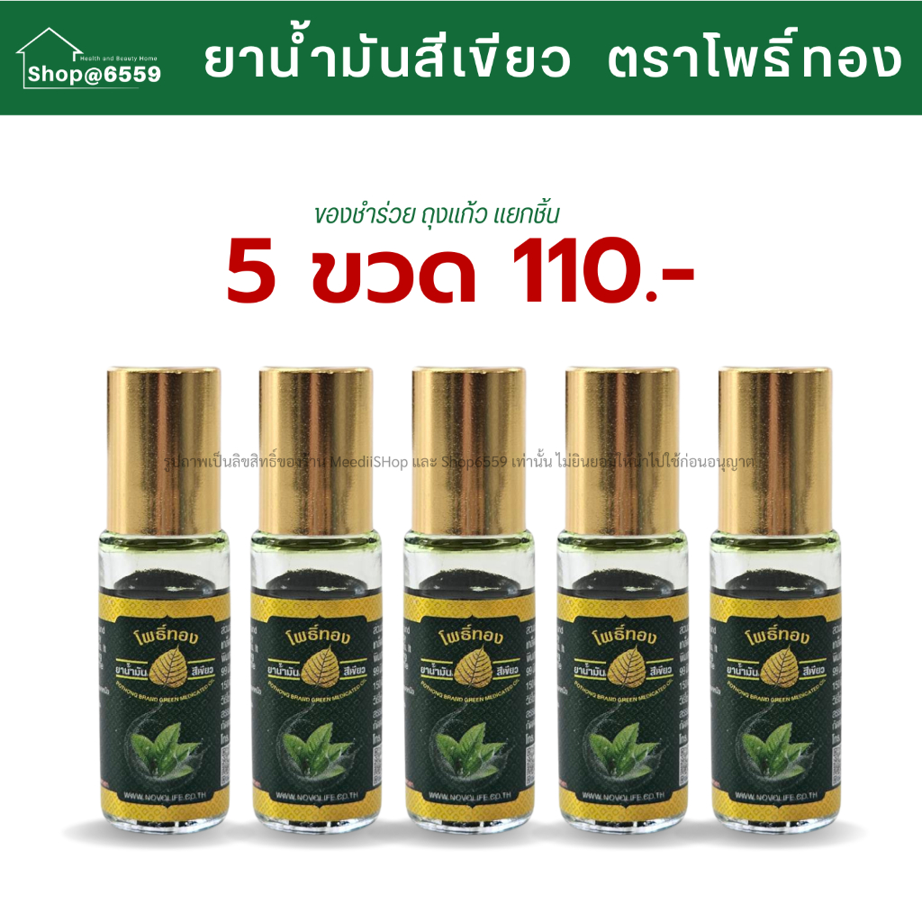 น้ำมันเขียว โพธิ์ทอง 5ขวด ขนาดพกพา ของชำร่วย ส่งถูก Green Herbal Oil น้ำมันสมุนไพร บรรเทาแมลงกัดต่อย