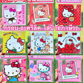 กรอบอะคริลิค ใส่ พรบ ที่ใส่ป้ายภาษี ลาย คิตตี้ Kitty