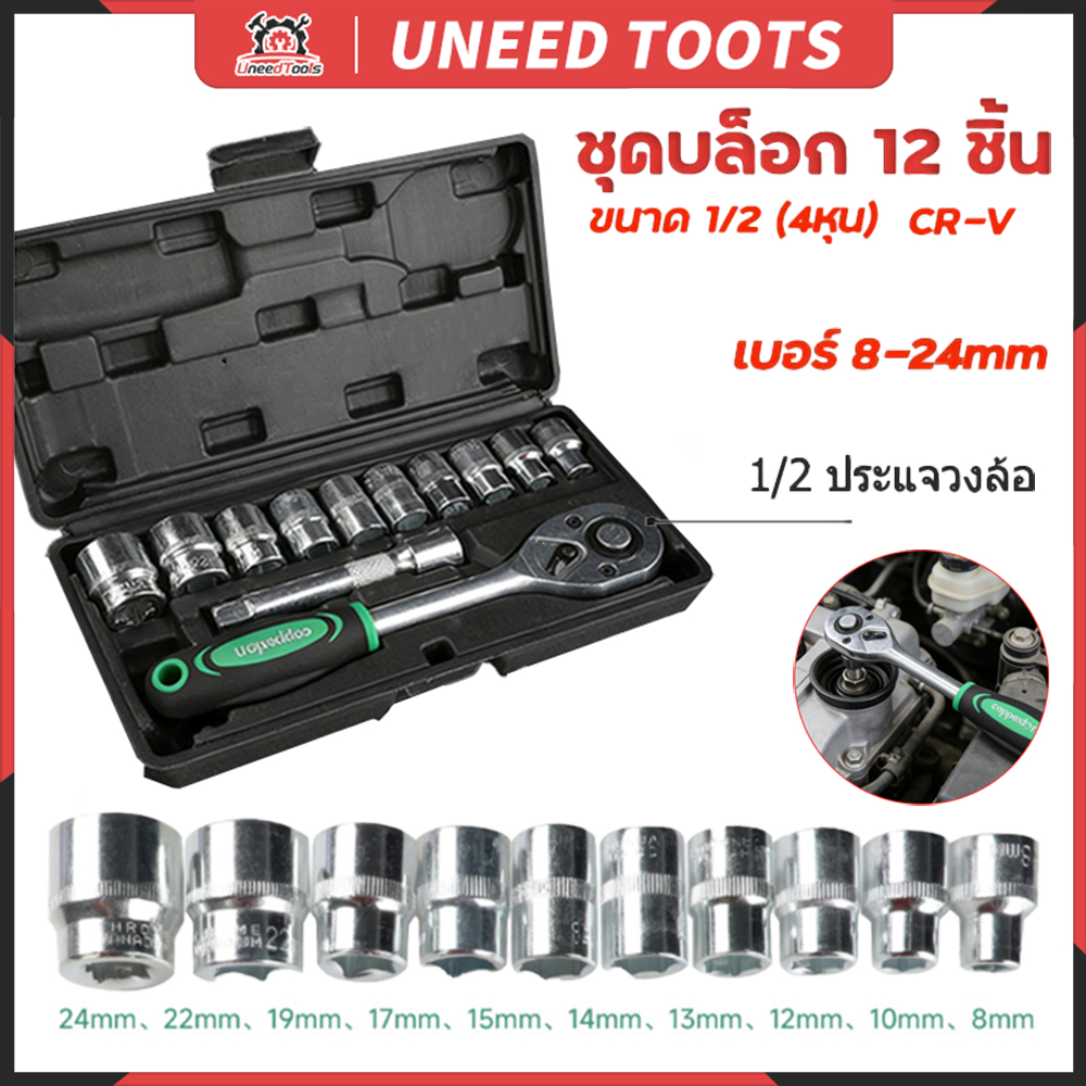 💥จัดส่งที่รวดเร็ว💥ชุดเครื่องมือช่าง ชุดประแจบล็อก 1/2" 12 ชิ้น (8-24mm) เหล็กแข็งพิเศษ CR-V สำหรับงานซ่อมรถยนต์