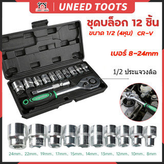 💥จัดส่งที่รวดเร็ว💥ชุดเครื่องมือช่าง ชุดประแจบล็อก 1/2" 12 ชิ้น (8-24mm) เหล็กแข็งพิเศษ CR-V สำหรับงานซ่อมรถยนต์