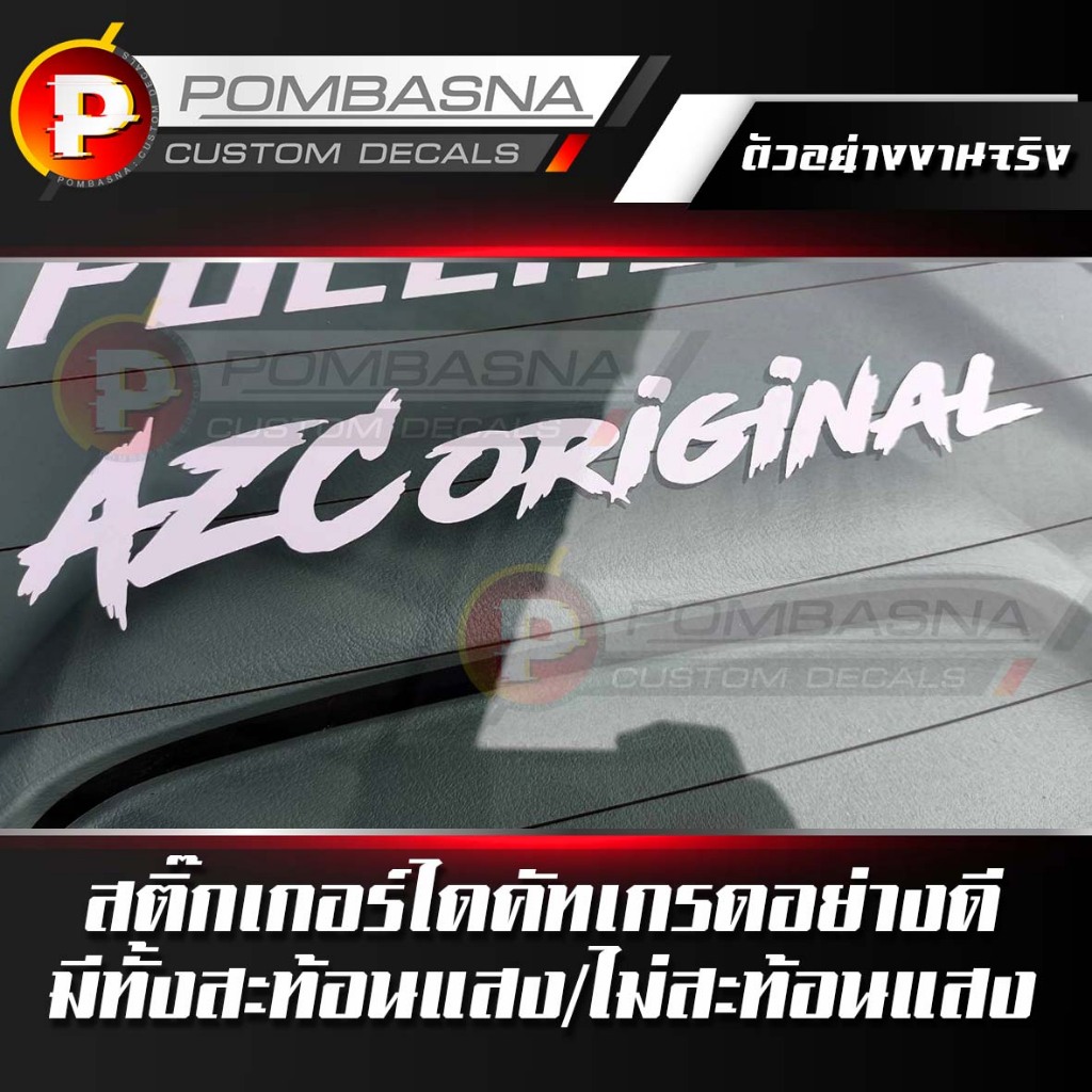 สติ๊กเกอร์ แต่งรถ AZC Original เกรดอย่างดี ติดกระจก ติดรถ เลือกได้สะท้อนแสง/ไม่สะท้อนแสง - RG028
