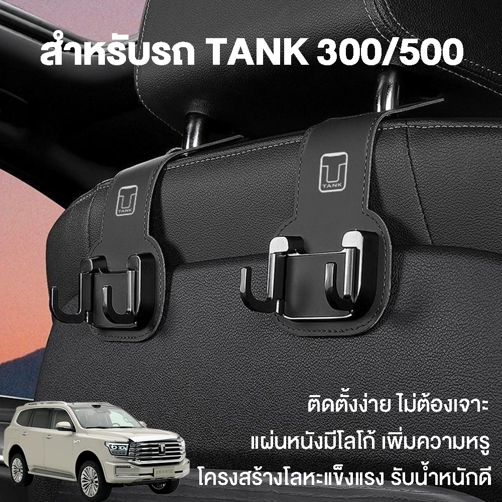 คลิปแขวนเบาะรถ TANK 300 500 แขวนของหนัก แข็งแรง ป้องกันลื่น สำหรับรถ TANK อุปกรณ์เสริมรถยนต์