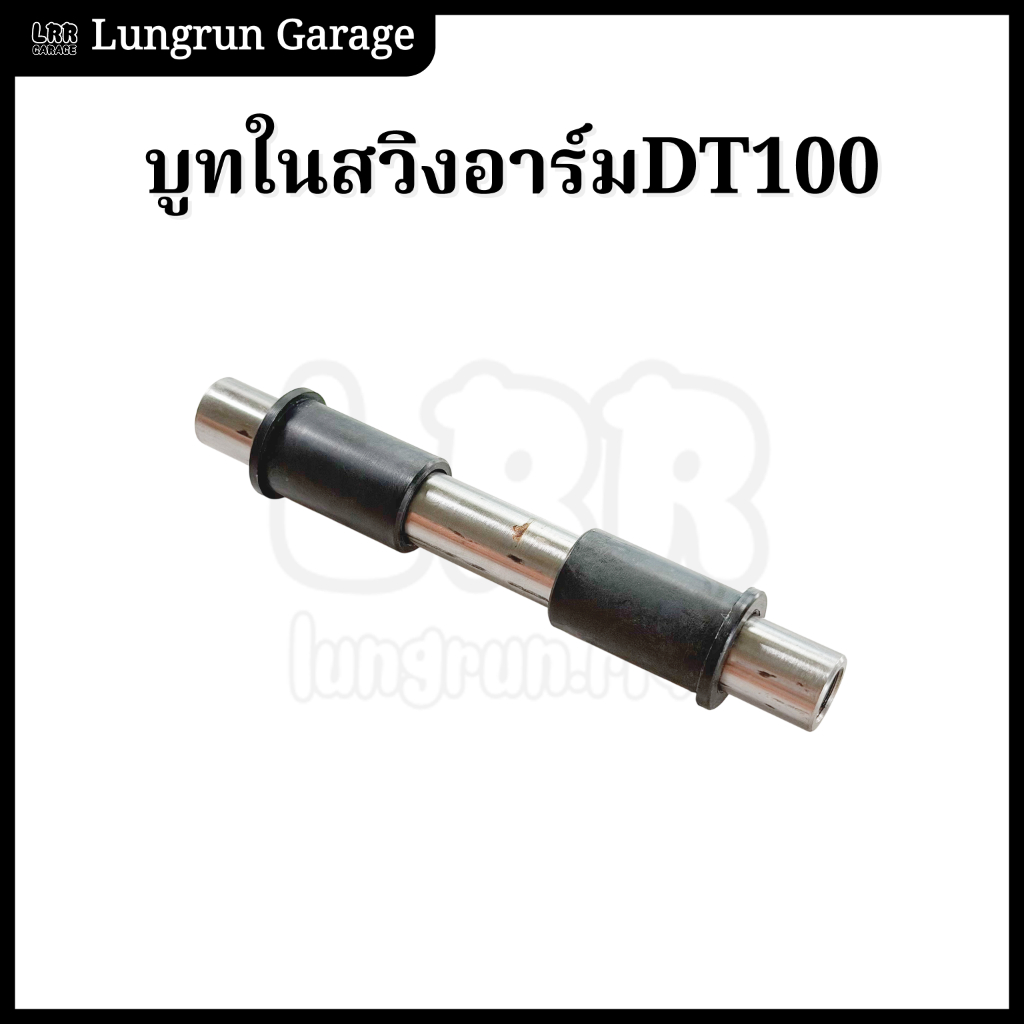 บูทในสวิงอาร์ม DT100 บูทตะเกียบหลัง