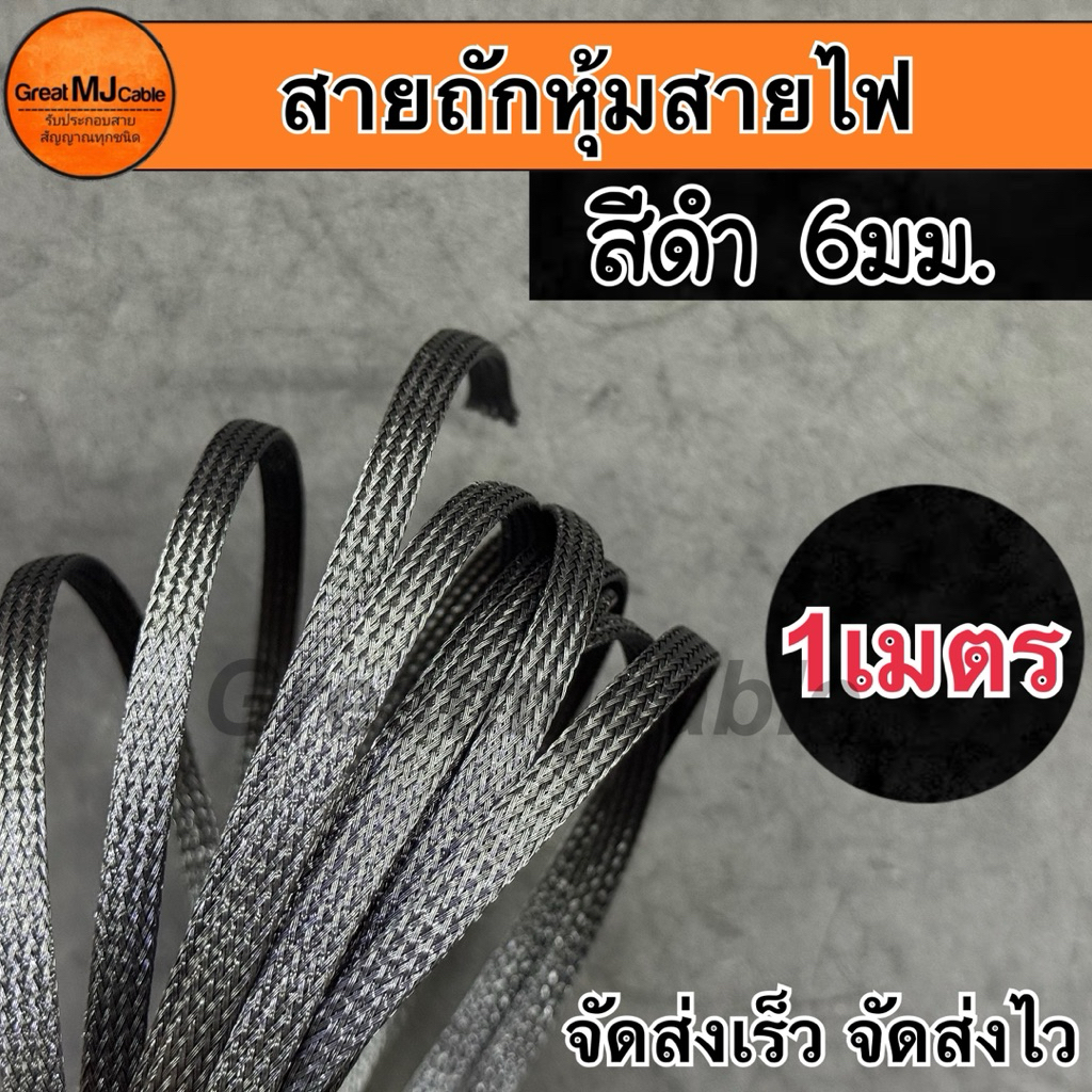 สายถักหุ้มสายไฟ (1เมตร) สีดำ เส้นผ่าศูนย์กลาง 6มิลลิเมตร ปลอกหุ้ม ท่อถักเก็บสายไฟ