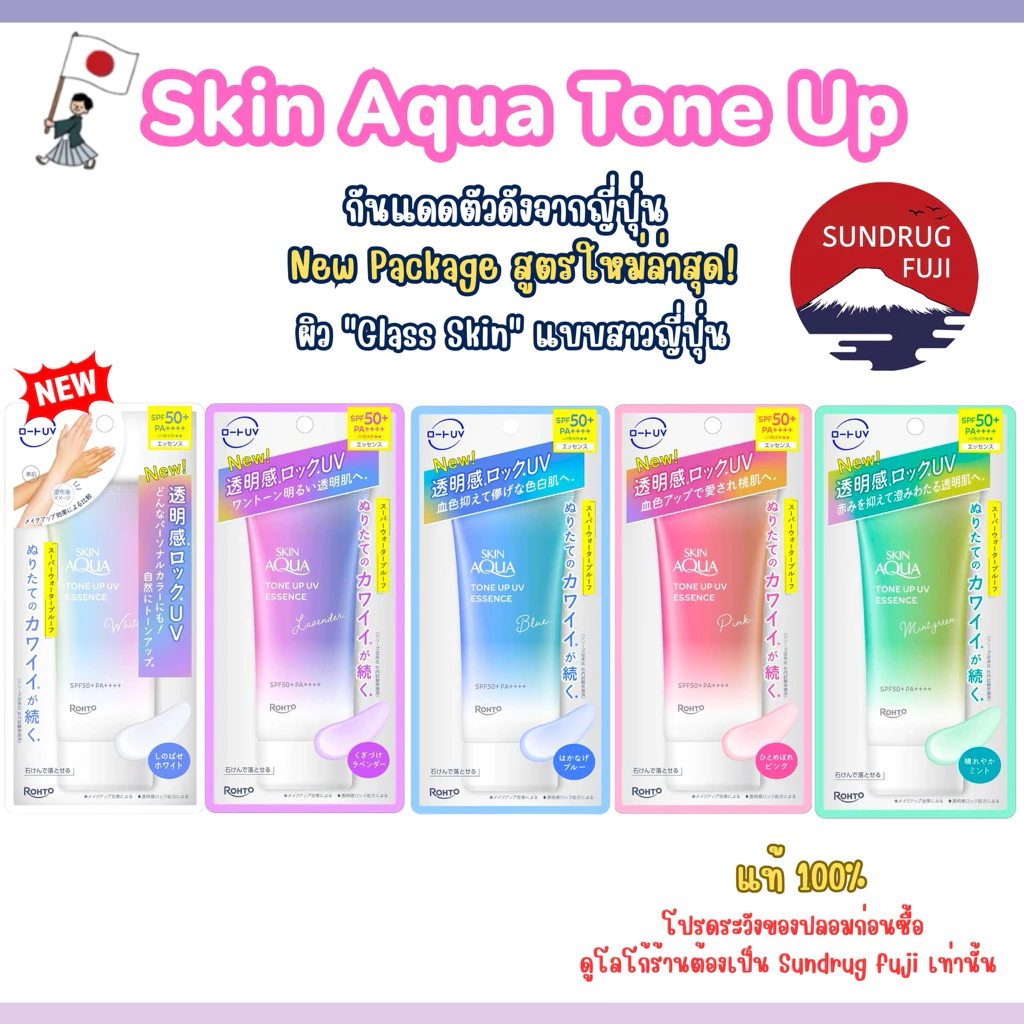 🇯🇵New2026 🌞พร้อมส่ง🌞Skin Aqua Tone Up UV Essence SPF50+PA++++ ของแท้100% ส่งตรงจากญี่ปุ่น🇯🇵