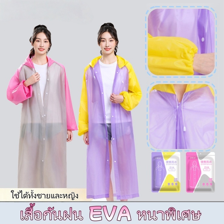 เสื้อกันฝน EVA หนา แฟชั่นสีตัดกัน ใช้ได้ทั้งชายหญิง เหมาะสำหรับการเดินป่า ท่องเที่ยว