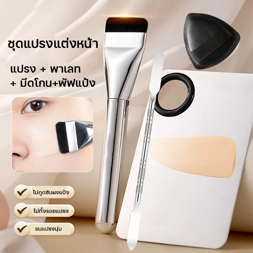 ชุดแปรงแต่งหน้า - แปรงรองพื้นเนื้อละเอียดพิเศษ + พัฟแป้งสามเหลี่ยม+ไม้พาย+รองพื้นแบบพาเลท