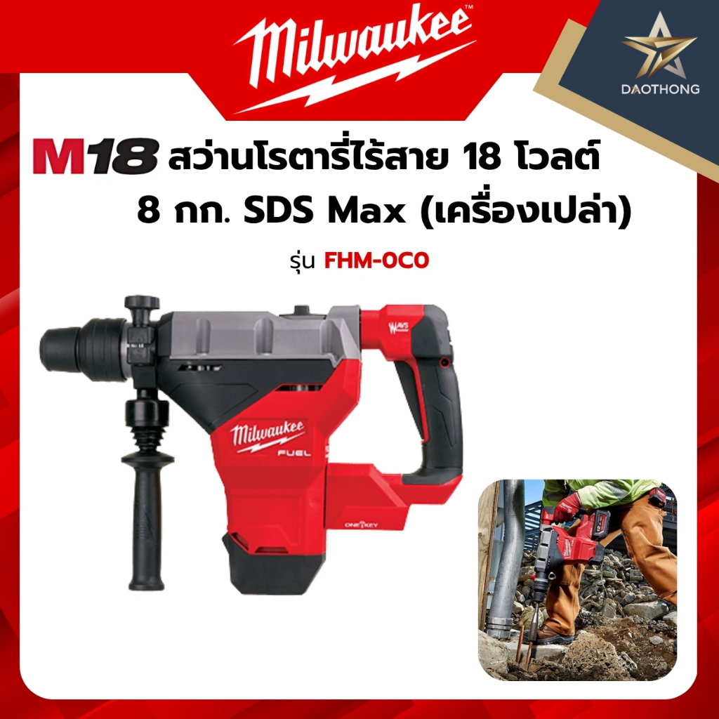 Milwaukee เครื่องเปล่า M18 FHM-0C0 M18 FUEL สว่านโรตารี่ SDS Max 8 กก. 18V (xเครื่อง)