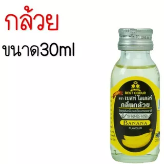 🔥ส่งฟรี🔥 กลิ่นผสมอาหาร Best Odour (เบสท์ โอเดอร์) แต่งกลิ่นขนม ขนาด 30/60 ml(มีให้เลือก45กลิ่น!) แต่งกลิ่นอาหาร แต่งกลิ่