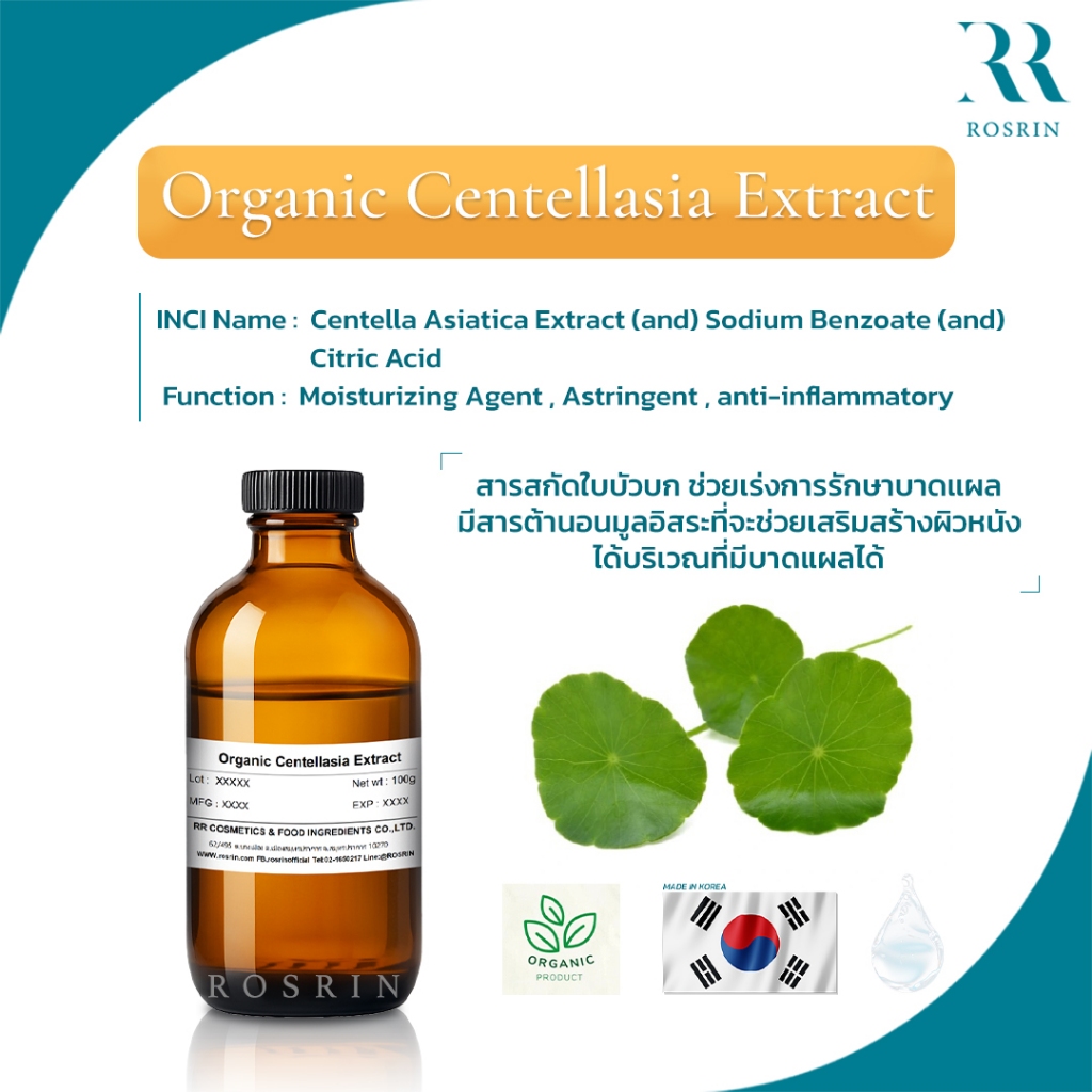 Organic Centellasia Extract - สารสกัดใบบัวบก เกรดออร์แกนิค ช่วยสมานแผล ต้านอนุมูลอิสระ