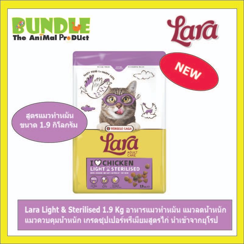 Lara Light & Sterilised 1.9 Kg อาหารแมวทำหมัน แมวลดน้ำหนัก  แมวควบคุมน้ำหนัก เกรดซุปเปอร์พรี่เมี่ยมส