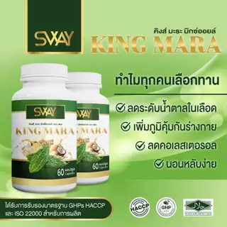 Sway [100 เม็ด] น้ำมันคิงส์มะระ สกัดเย็น มะระขี้นก Mix oil SWAY ของแท้ น้ำมันสกัดเย็น
