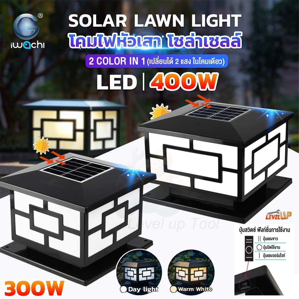 Level**ดูดีสวยหรู**2 Color in 1 โคมไฟหัวเสา โซล่าเซลล์ 300W  400W (RGB+CCT) การควบคุมแสงอัจฉริยะ Solar Light กันน้ำ