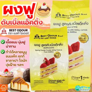 🔥ส่งฟรี🔥 ผงฟู สูตรดับเบิ้ลแอ็คติ้ง Best Odour (เบสท์ โอเดอร์) มี3ขนาด ผงฟูทำขนม ผงฟูทำเค้ก ผงฟูทำอาหาร
