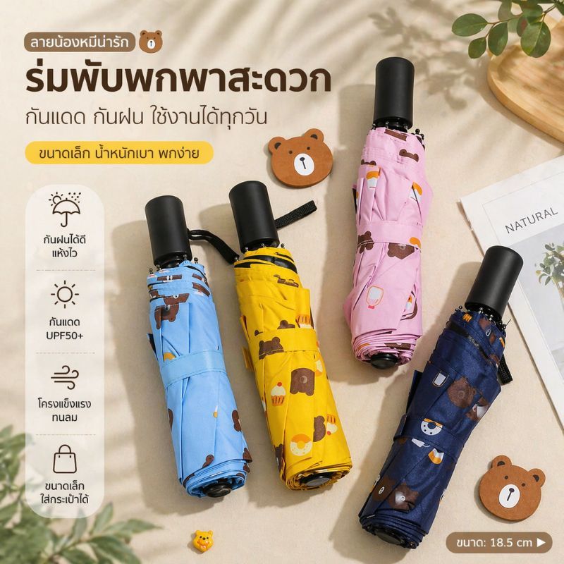 ร่มพับ ร่มลายการ์ตูน น้ำหนักเบา กันยูวีทรงประสิทธิภาพ กันน้ำ IPX5 ร่มสีหมีน่ารัก